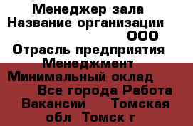 Менеджер зала › Название организации ­ Maximilian'S Brauerei, ООО › Отрасль предприятия ­ Менеджмент › Минимальный оклад ­ 20 000 - Все города Работа » Вакансии   . Томская обл.,Томск г.